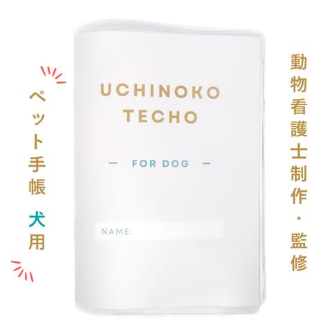 うちのこ手帳　UCHINOKO TECHO FOR DOG　犬の手帳　ペット手帳