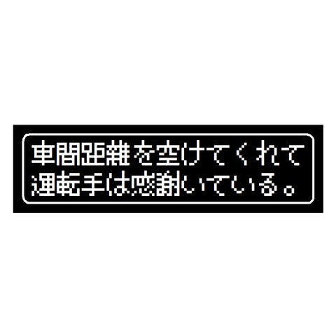 ゲーム風 ドット文字 車間距離に運転手は感謝 UVカット ステッカー