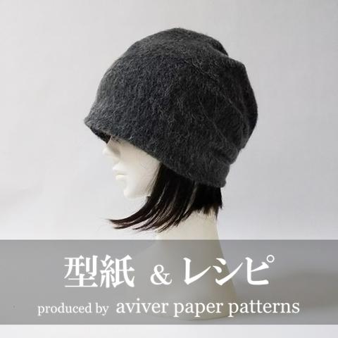 【型紙&レシピ / Lサイズ】 Beanie