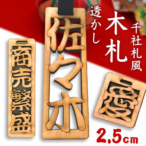 自社工房透かし彫り木札（牛革ひも50cm付き）25mm 厚さ6mm