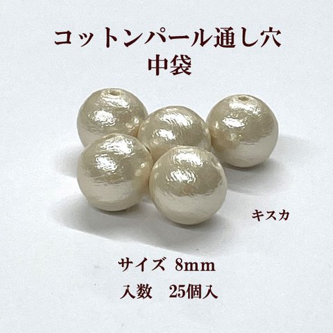 コットンパール 両穴(丸/直径約8mm キスカ ) 中袋25個入 コットンパール　商品番号2283002100567