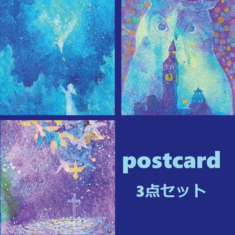 【真夜中のフクロウ】/【安寧のよだか】/【北十字】ポストカード3種×1枚ずつ　　watercolor painting   postcards    KenjiMiyazawa  宮沢賢治