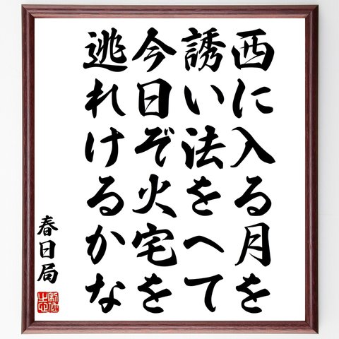 春日局（斎藤福）の名言「西に入る月を誘い法をへて今日ぞ火宅を逃れけるかな」額付き書道色紙／受注後直筆（Y0550）