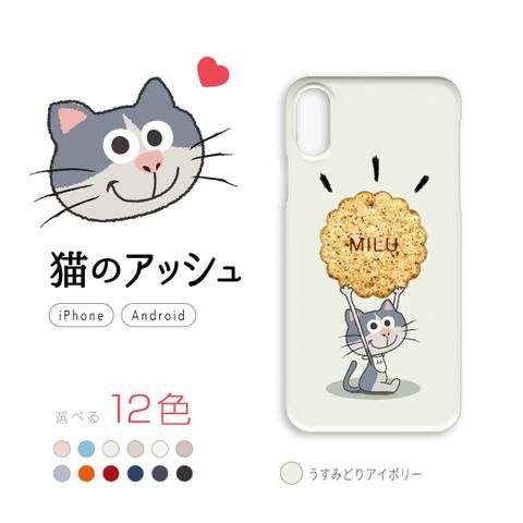  iPhone / Android スマホケース「猫のアッシュとMILUクッキー（うすみどりアイボリー）」