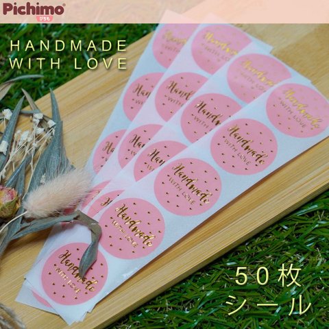 【50枚】ハンドメイドシール　HANDMADE WITH LOVE（ピンク。ゴールド）