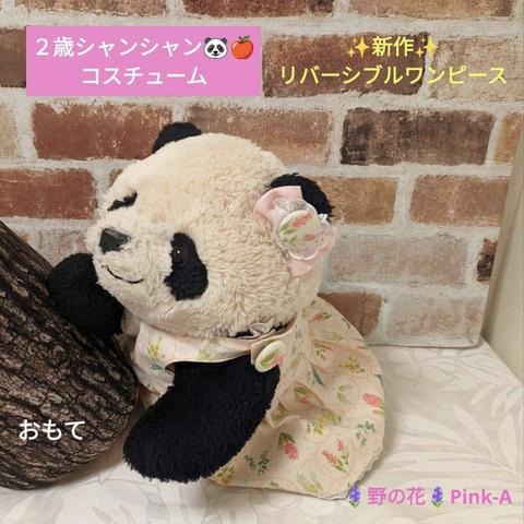 新作☆２歳シャンシャン♡リバーシブルワンピース✿花開くシリーズ✿野の花PinkA