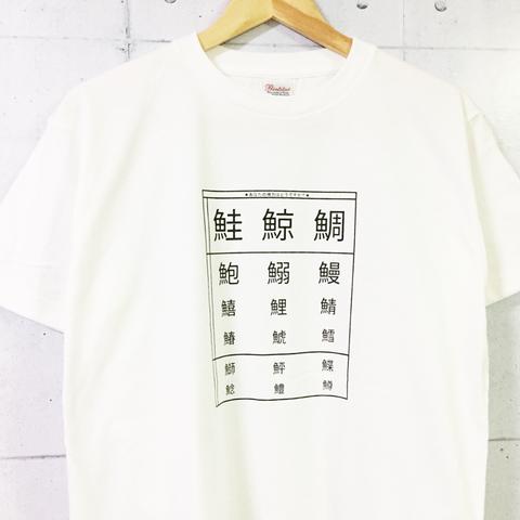 ★あなたの視力はどうですか？★～漢字検定/お魚の名前～Tシャツ(ホワイト×ブラック)