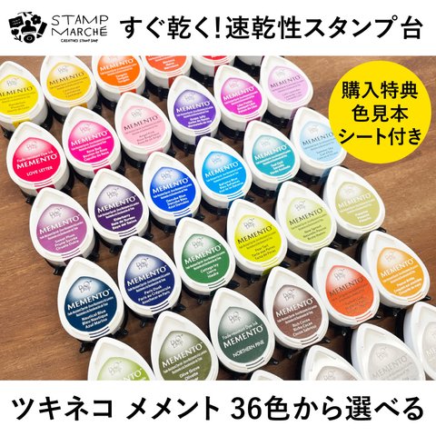 【速乾性スタンプ台】ツキネコ メメント 全36色から1個選べる インクパッド スタンプパッド