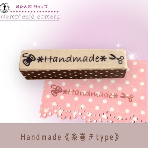 Handmade横型＊＜糸巻きtype＞   ショップの方にピッタリ☆