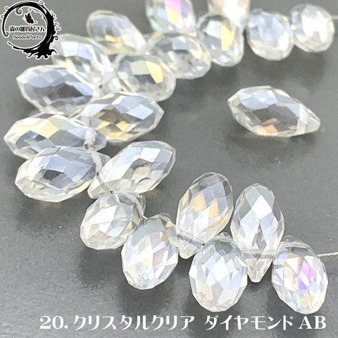 増量セール20個入り 20.クリスタルクリアAB (13x6mm)  キラキラ宝石みたい♪ティアドロップ ガラスビーズ ティアードロップ しずく【森の雑貨屋さん】