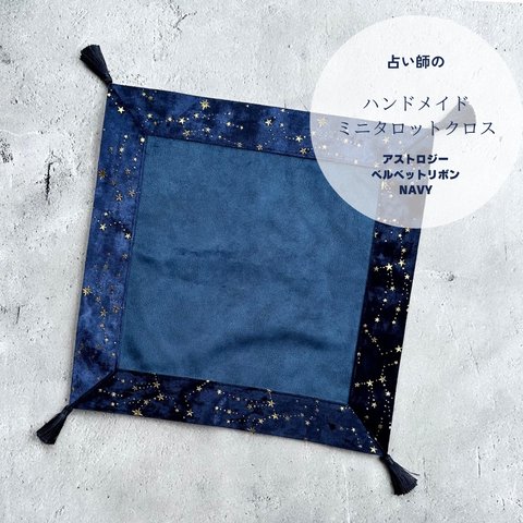 アストロジーベルベットリボン タロットクロス　ハンドメイド　NAVY