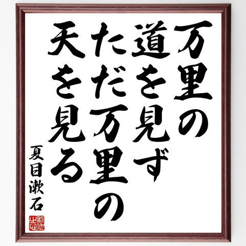 夏目漱石の名言「万里の道を見ず、ただ万里の天を見る」額付き書道色紙／受注後直筆（Y3081）