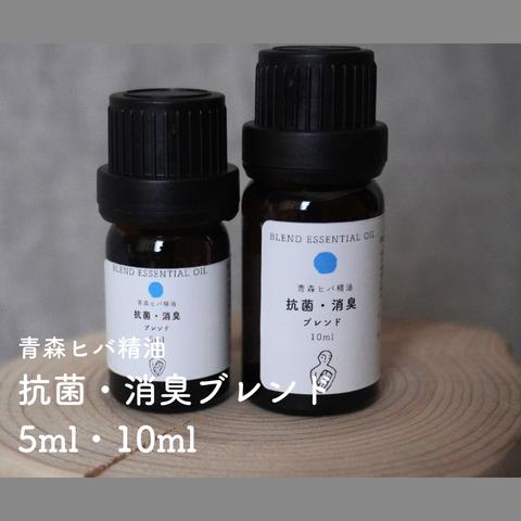 青森ヒバ 抗菌消臭ブレンド精油  (5ml /10ml/30ml)ブレンドエッセンシャルオイル アロマ