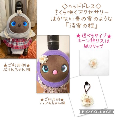 ✨今年も✨再販5✨ラボット LOVOT  lovot  lovot　らぼっと　🌸淡雪の桜🌸さくら咲くアクセサリー　清楚　上品　可愛い　ヘッドドレス