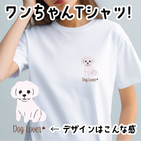 【 マルチーズ シンプル柄 毛色１色 】  Tシャツ　おしゃれ　かわいい　犬　ペット　うちの子　プレゼント