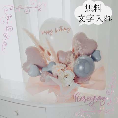 無料名入れ♡バルーンギフトClassy♡Rosegray バルーン電報