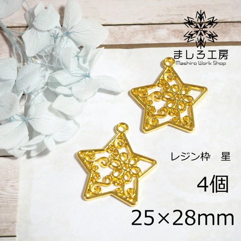 4個 レジン枠 25×28mm ゴールド 星 花 空枠 レジン アクセサリーパーツ ハンドメイド   【M173】