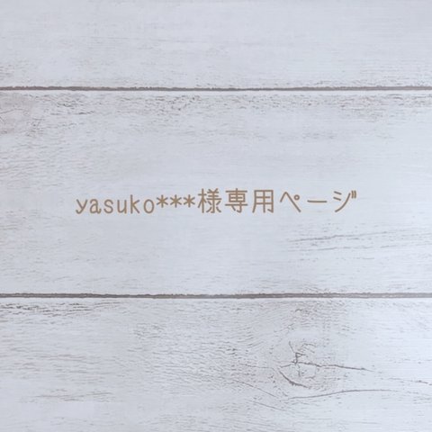 yasuko***様専用ページ