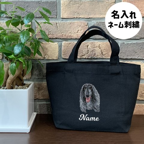 【アフガンハウンド】本格刺繍　お散歩バッグ　トートバッグ　お名前入り　名入れ　オーダーネーム刺繍　オーガニックコットン　犬　ペット　うちの子　