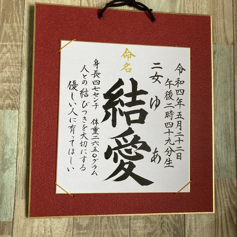 命名書、筆で色紙に代筆いたします。