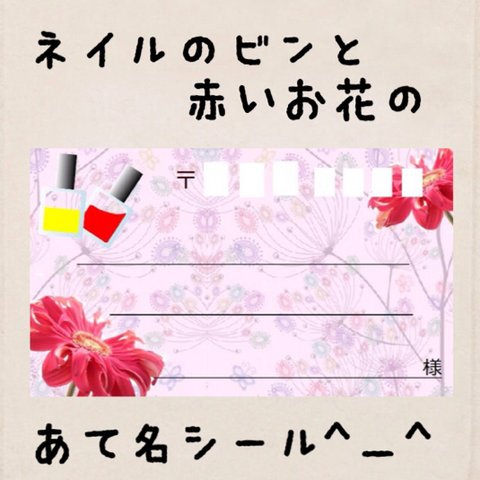 複数購入で割引可能!ネイルの瓶と赤いお花の宛名シール50枚！ 