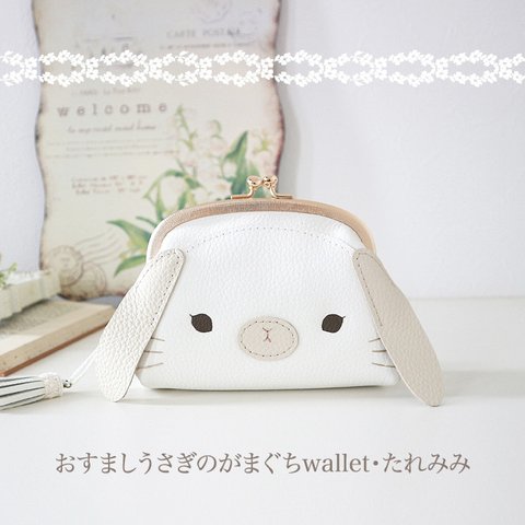 ［受注制作］　おすましうさぎのがまぐちwallet・たれみみ