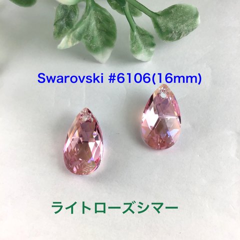 Swarovski#6106(16mm)2個〜ライトローズシマー