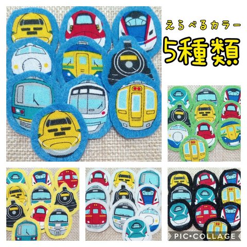 新幹線 電車 鉄道 ワッペン ✳ アップリケ 幼稚園 保育園 男の子