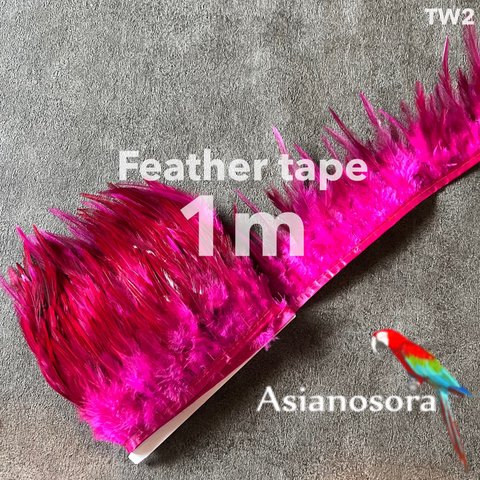 【TW2 濃ピンク】1m 羽根 フェザー テープ リボン  衣装 バッグ 装飾 鳥の羽根