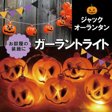 【SALE】送料込み ハロウィンガーランド カボチャのおばけ 電池式イルミネーション 2.3m 10球