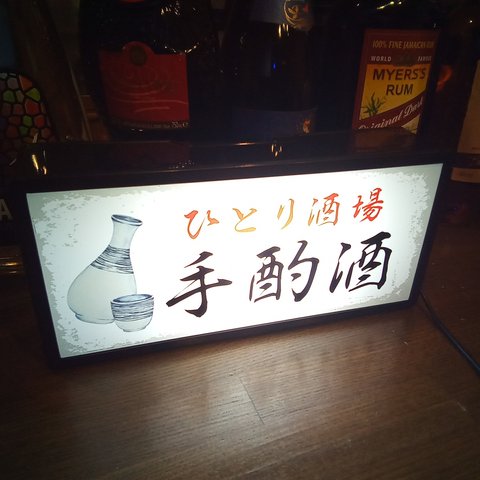 手酌酒 一人酒 宅飲み 自宅 居酒屋 日本酒 焼酎 ビール カウンター 昭和 レトロ 看板 置物 雑貨 電飾看板 LED2wayライトBOX