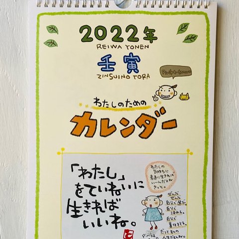 2022年（わたしのための）カレンダー