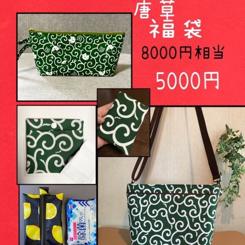 残り2セット限り☆唐草模様福袋5000円←8000円