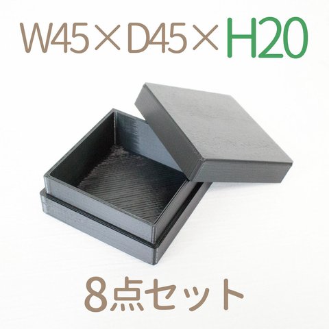 極小正方形小箱｜W45×D45ミリ【高さ20ミリ】｜黒色（8個セット）
