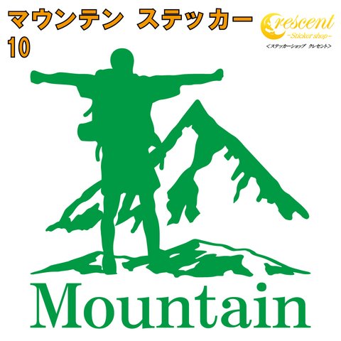 マウンテン ステッカー 10【5サイズ 全26色】mountain 登山 クライミング 傷隠し かっこいい シール デカール スマホ 車 バイク 自転車 ヘルメット