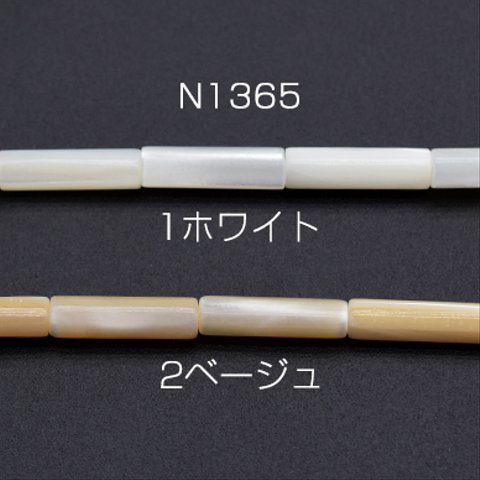 N1365-1   2連  高品質シェルビーズ 円柱 3.7×13.5mm  2×【1連(約28ヶ)】