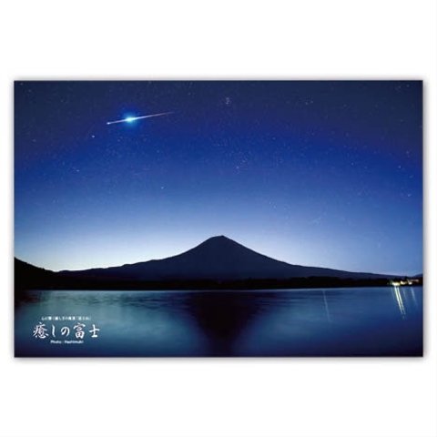 ポストカード　富士山「火球」5枚セット