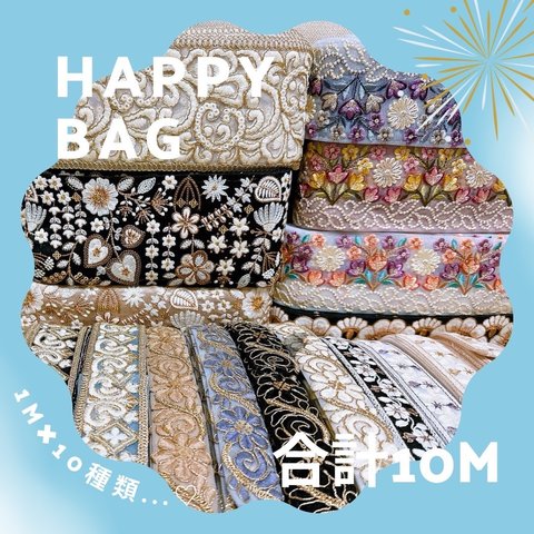 インド刺繍リボン HAPPY BAG 1m×10本！！