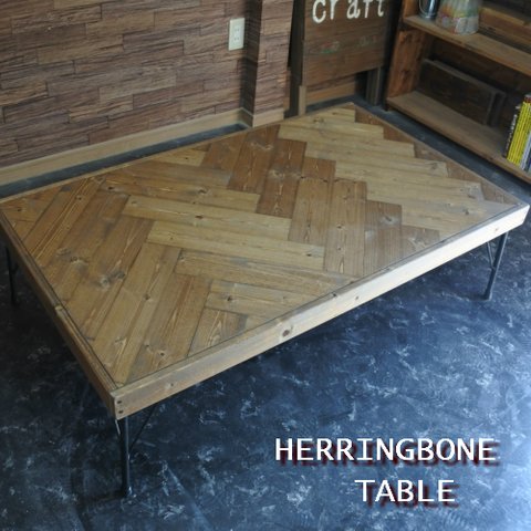 【120cm×60cm】ヘリンボーンテーブル