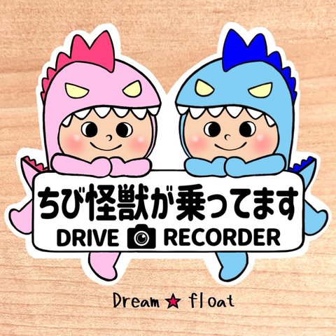 ちび怪獣が乗ってます.ドライブレコーダー【うちの怪獣2人組.ピンク×ブルー】マグネットタイプ/シールタイプ/吸盤タイプ