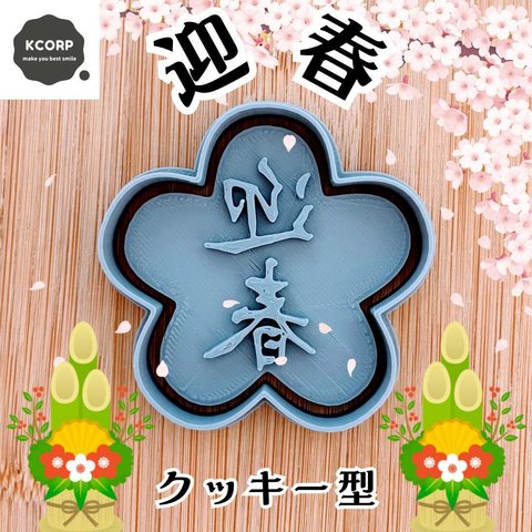 クッキー型　迎春　正月　習字　春　花形　桜　入学　お祝い　型抜き　抜き型