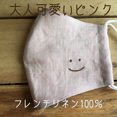 大人可愛いピンク　フレンチリネン【smile】マスク　刺繍  ますく　リネン　てづくりマスク