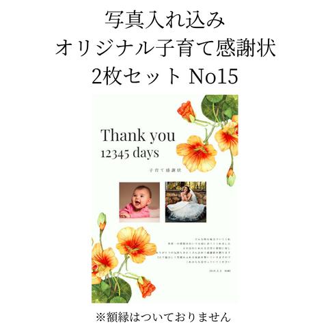 【データ作成】子育て感謝状　オリジナル　写真入れ込み　２枚セット　No15