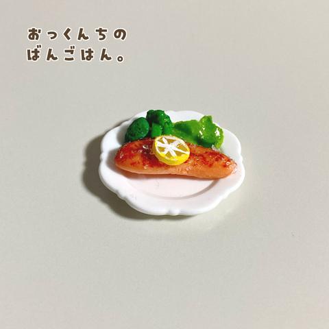 ミニチュアフード 鮭のムニエルA