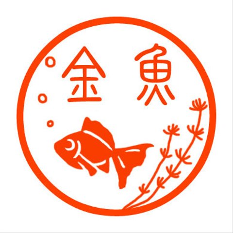 金魚　ハンコ