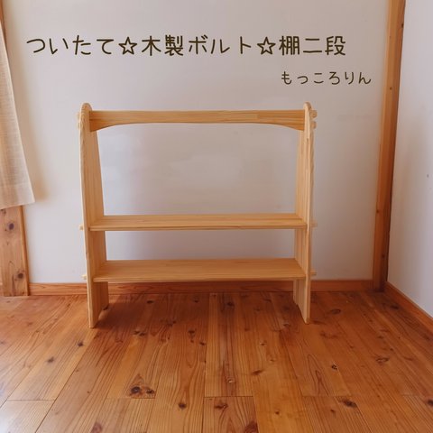 シュタイナー ついたて✩.*˚組み立て式☆木製ボルト☆棚２段