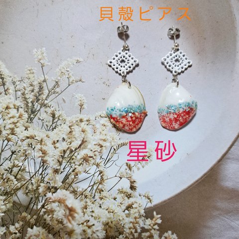 ♡貝殻&星砂のピアス♡