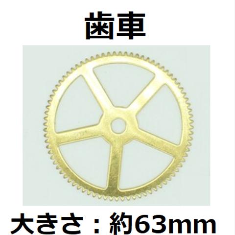 リアル歯車　1個　約63ｍｍ　　歯車/リアル/