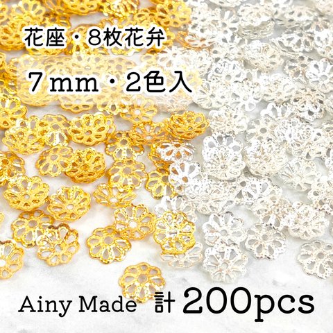 【2色200個】 7mm  ビーズキャップ  透かし花座/座金  カツラ  お花/フラワーパーツ  ゴールド＆ホワイトシルバー