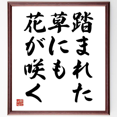 名言「踏まれた草にも花が咲く」額付き書道色紙／受注後直筆（Y1850）